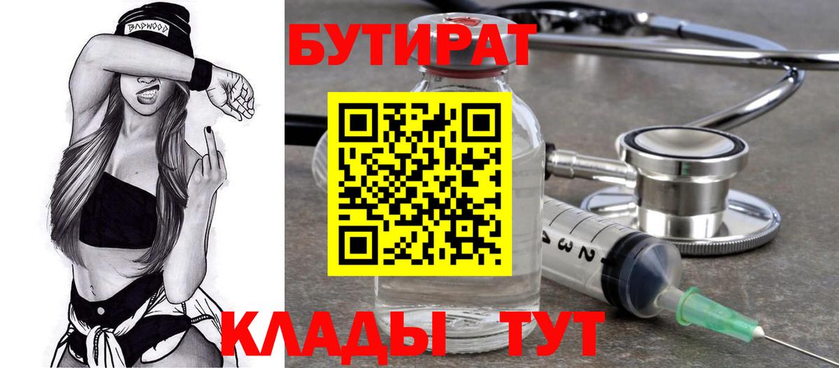 Дмитров  БУТИРАТ BDO 33%  Вход с VPN 